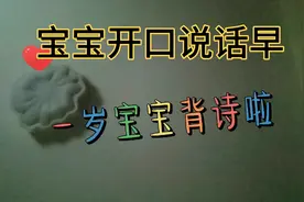 一岁宝宝会不仅会说话，还会背诗。