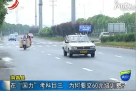 南昌县：在“国力”考科目三 为何要交60元培训费？视频封面