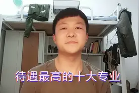 大学毕业薪资排名前十的专业，热门专业有哪些？听听学长怎么说视频封面