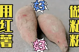 用红薯做粘粉，胜过商品饵粘粉，不粘手，还省钱，你用过吗视频封面