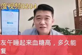 糖友午睡起来血糖会高吗？多久能下来呢视频封面