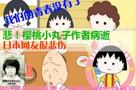 日本网友悲伤评论，樱桃小丸子原作者病逝，我们的青春需要悼念！视频封面