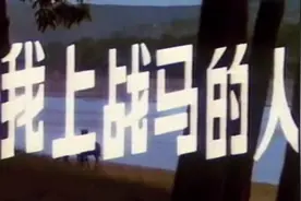《扶我上战马的人》1983年怀旧老电影，北京儿童电影制片厂。视频封面