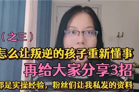 悄悄用了3个妙招，曾经叛逆的女儿愿意和我说话，变得懂事自律视频封面