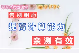 通过简单的训练，提高孩子计算能力，亲测有效，你也可以来试试视频封面
