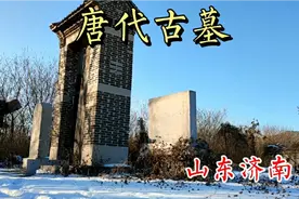 探访济南的唐代古墓！有千年的珍贵墓碑，其子陪葬李世民的昭陵！视频封面