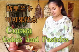 斯里兰卡的可可果，用处真多，可生吃还可磨成粉做糕点。