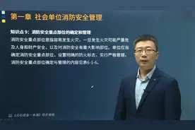 帮考网消防工程师一本通同步视频：消防安全重点部位的确定和管理视频封面