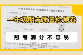 一年级期末质量检测试卷，新题型见过没？想考满分不容易哟！视频封面