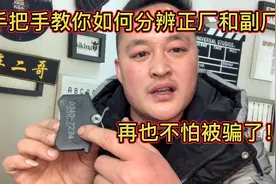汽车配件水很深，原厂件，副厂件，修理工一次为您讲清楚。视频封面