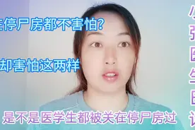 连待停尸房都不害怕的医生，唯独害怕这两样，经常惊出一身冷汗视频封面