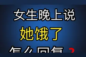 女生晚上说她饿了，怎么回复？