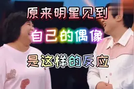 明星见到自己的偶像秒变迷妹，最后一位偶像让大S，小S失去理智..视频封面