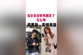 当女生说有男朋友了怎么破