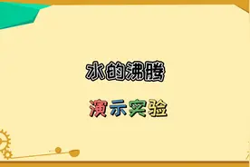 水的沸腾演示实验（末尾有三个易错思考题，欢迎讨论）