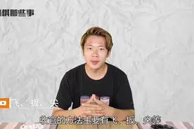 分享围棋的3大主要收官方法，学会堪比围棋鼻祖弈秋视频封面