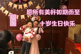 去扬州参加小侄女10岁生日宴，你们那边过十岁有什么讲究吗？视频封面