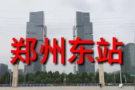 郑州东站亚洲最大的高铁站之一，总投资94亿，总建筑面积41万平米