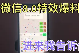 微信8.0版本更新！特效、状态栏。您还不会吗？进来我告诉您！视频封面