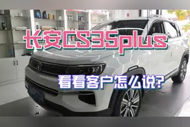 长安Cs35plus  到底怎么样？听听客户怎么说！视频封面