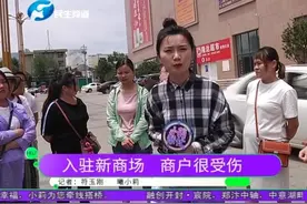 商场忽悠人？招商进来没生意，撤柜不退押金 金博大的商户很受伤视频封面