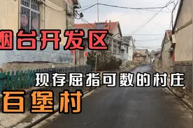 烟台开发区现存的屈指可数的村庄之一，八角镇百堡村视频封面
