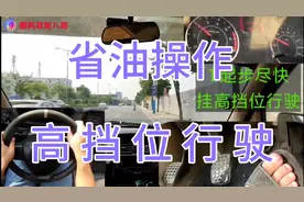 汽车省油操作技巧02，车速相同时，用高挡位行驶比低挡位省油