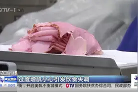 爱健身的人要注意！过度增肌小心引发饮食失调视频封面