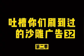 吐槽你们刷到过的沙雕广告32之山海经苟策划暴k编剧视频封面