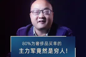 90%为奢侈品买单的主力军竟然是穷人！