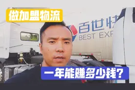 #人生志愿填报指南，加盟物流一年能赚100万？物流人聊聊现状视频封面