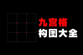 华为手机拍照小技巧｜常用的摄影九宫格构图大全#我的影像全记录#