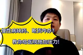 慢性病缺药、断货，吴医生告诉大家一个办法可以买到，急用的速看视频封面