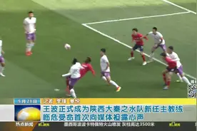 王波成为陕西大秦之水队新任主教练 临危受命首次向媒体袒露心声视频封面