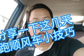 小强分享一下个人这几天跑市内顺风车的小技巧👊👊👊👊视频封面