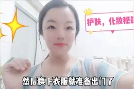 创业宝妈一直被赞皮肤好，大方分享化妆过程，怪不得皮肤好气色好视频封面
