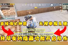 和平精英：扶队友的隐藏技巧，能开启队友伤害淘汰队友抢神装