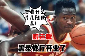 《最强NBA》黑录像厅老板威尔金斯！开业大吉，生意还可以！视频封面