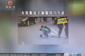 爱了！女人帅起来就没男的什么事了，女特警徒手制服持刀歹徒！