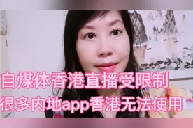 自媒体香港直播受限制，很多内地app香港无法使用。视频封面