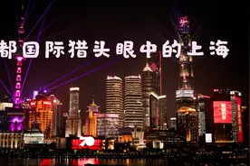 为什么上海有这么多外国人？快来听我讲我在魔都做猎头的故事吧！