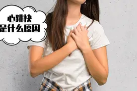 心跳快是怎么回事？医生提醒：可能和这些原因有关，别疏忽了视频封面