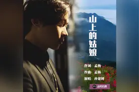 一首《山上的姑娘》，多希望和你依偎在一起，看着日落日出！