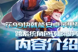 王者转区功能即将开放测试！花99块钱就能安卓苹果区互转啦视频封面