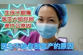 生孩子剧痛医生不给你剖是怎么了，请珍惜不给你随意剖宫产的医生视频封面
