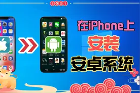 如何在苹果手机上安装Android系统，安兔兔跑分有多少？