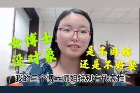 有人说女博士性格偏执难以沟通，很难把自己嫁出去，这是真的吗？视频封面