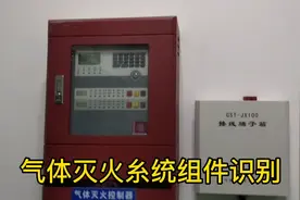 消防设施操作员中级必考内容！（气体灭火糸统）视频封面