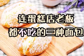 内行人从不买！这三种面包蛋糕店老板自己都不吃！视频封面