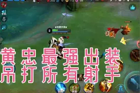 2020王者黄忠最强六神装出装顺序推荐视频封面